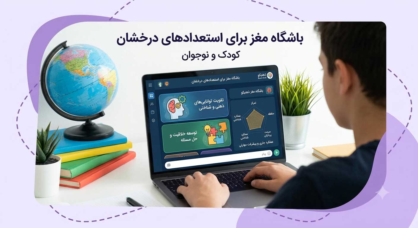 باشگاه مغز برای استعدادهای درخشان باشگاه مغز برای استعدادهای درخشان