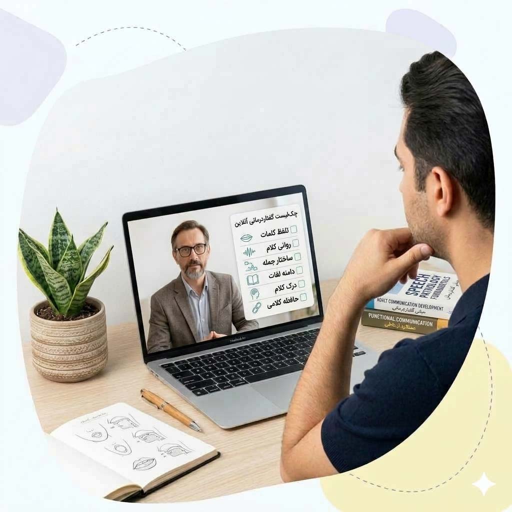 گفتاردرمانی آنلاین بزرگسالان گفتاردرمانی آنلاین بزرگسالان
